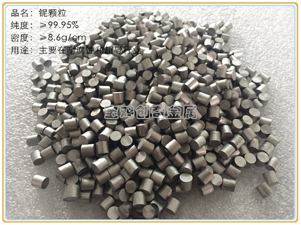 鈮顆粒 鈮粒