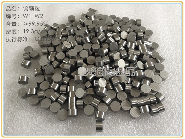 鎢粒  鎢顆粒  鎢豆