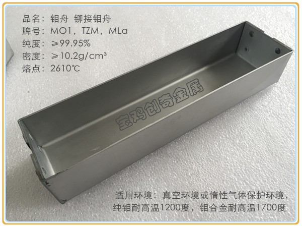 鉬舟 焊接 鉚接