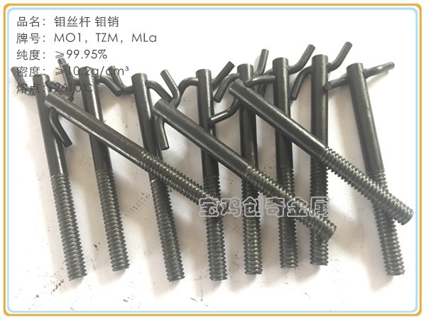 鉬絲桿 鉬插銷(xiāo)