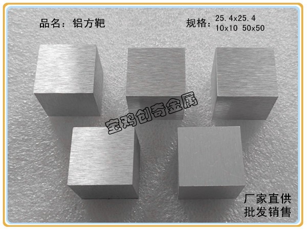 鋁方靶 鋁方塊