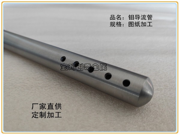 鉬導管 鉬電偶管 鉬靶