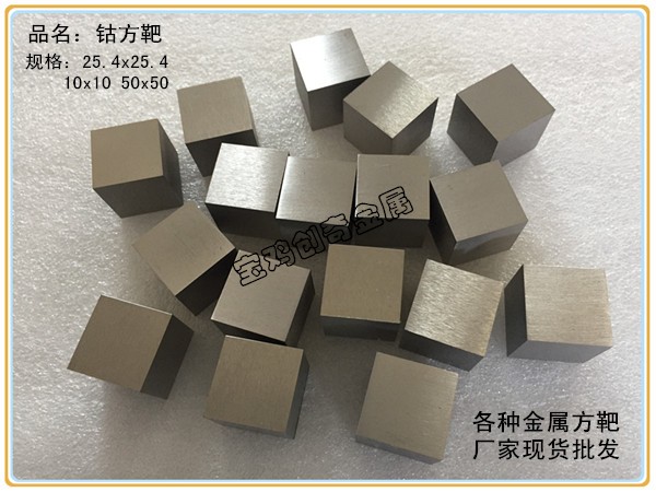 鈷方靶 鈷方塊