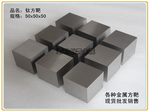 鈦方靶 鈦方塊