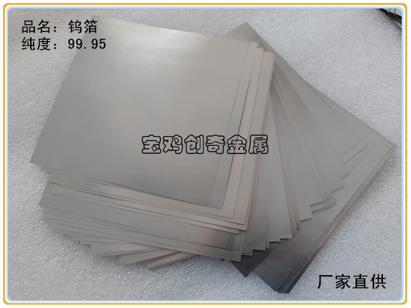 鎢箔 鎢板 鎢靶
