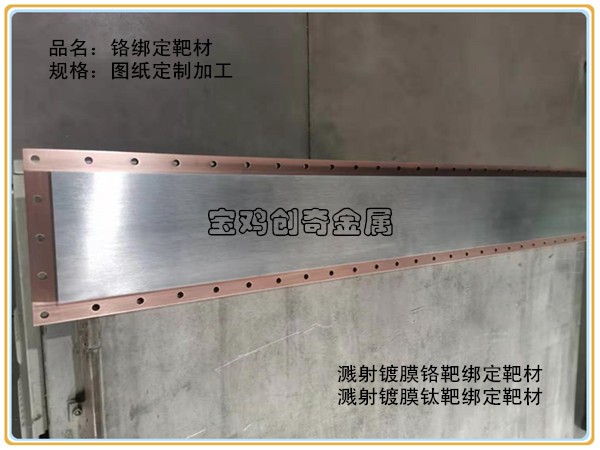 鉻靶綁定靶材 濺射鍍膜用鉻靶材