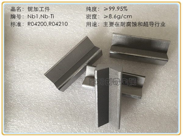鈮加工件(圖5)