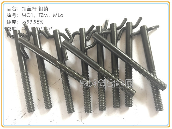 鉬絲桿 鉬插銷(xiāo)(圖5)